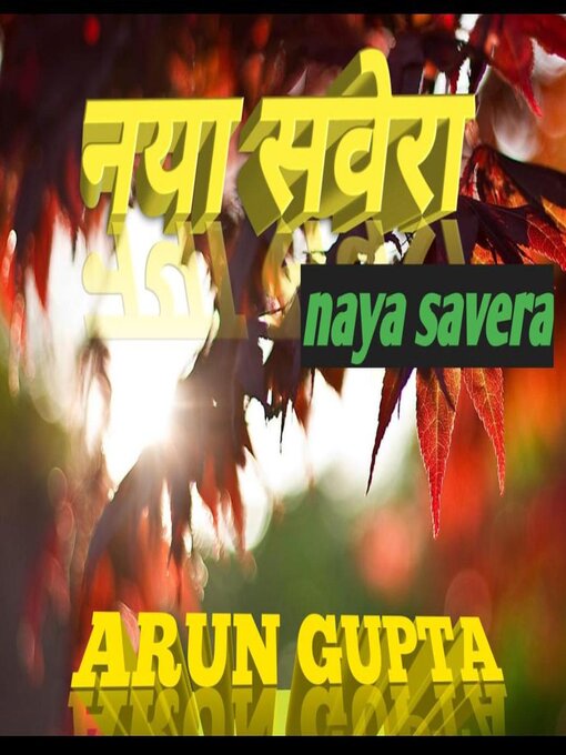 Title details for नया सवेरा (naya savera ) by ARUN GUPTA - Available